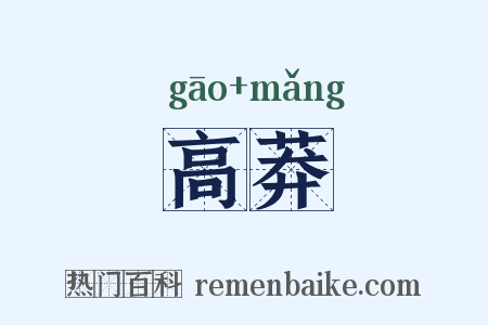高莽是什么意思的图片